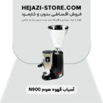 خرید آسیاب قهوه هوم N900