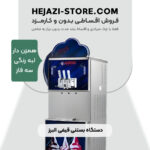 خرید دستگاه بستنی قیفی همزن دار البرز | سه فاز ، لبه رنگی ، دو موتور