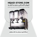 خرید دستگاه شربت سردکن سه خانه سنکوتل SENCOTEL