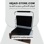 ساندویچ میکر(برندking better) قسطی