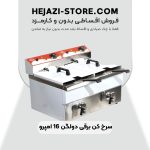 سرخ کن برقی دولگن 16 امپرو قسطی