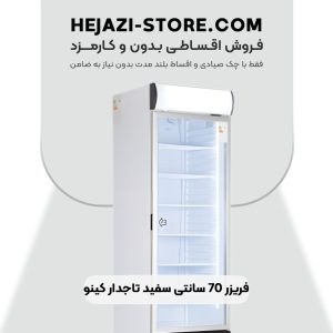 خرید فریزر 70 سانتی سفید تاجدار کینو