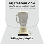 خرید مخلوط کن سایان 850 (پارچ شیشه‌ای)