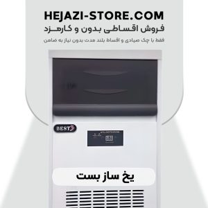 یخ ساز 45 کیلویی مدل (بست)